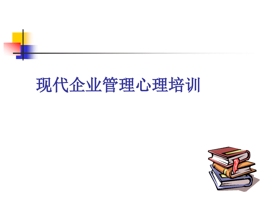 【培训课件】现代企业管理心理培训_第1页