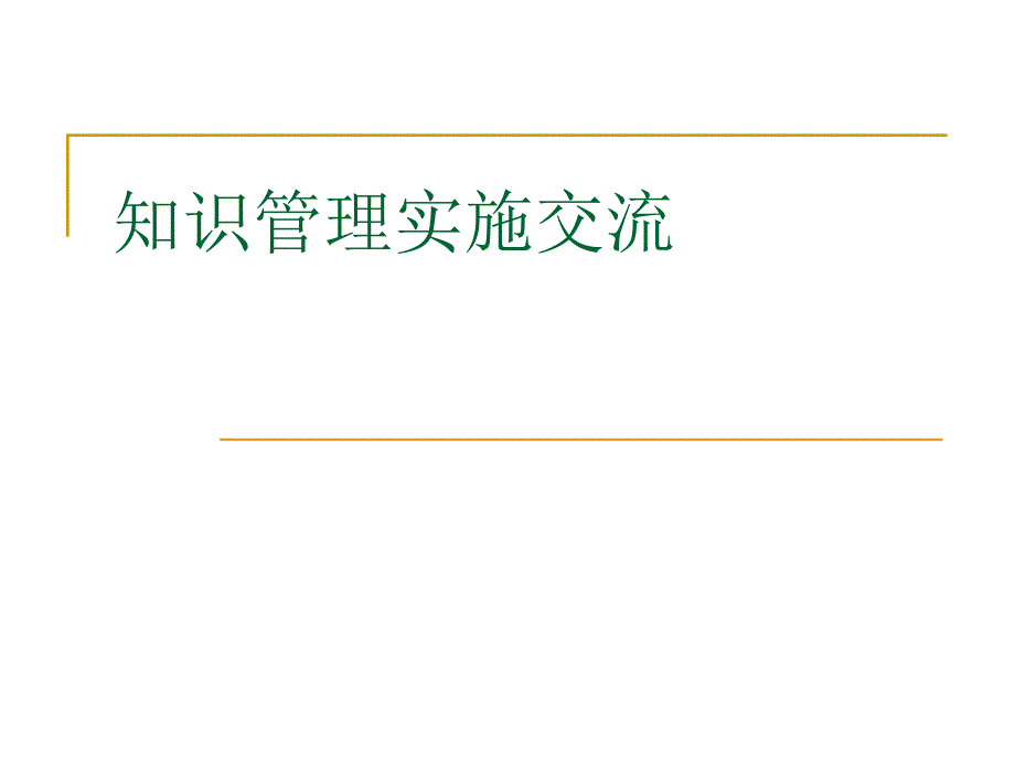 知识管理实施交流_第1页