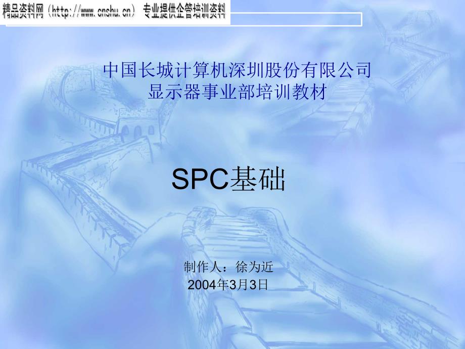 SPC基础知识培训教材_第1页