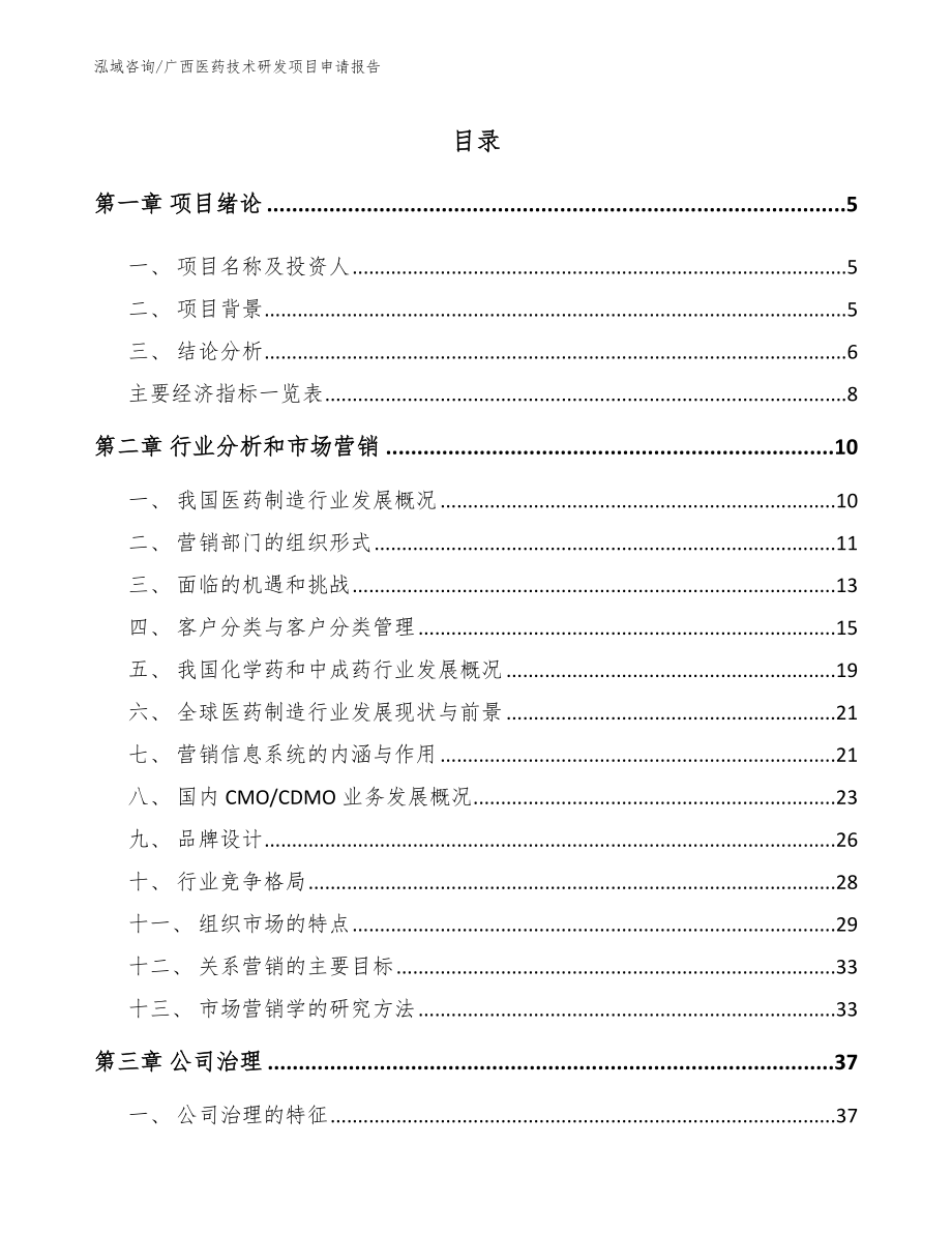 广西医药技术研发项目申请报告（模板参考）_第1页