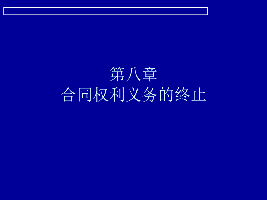 8 合同法-合同权利义务的终止_第1页