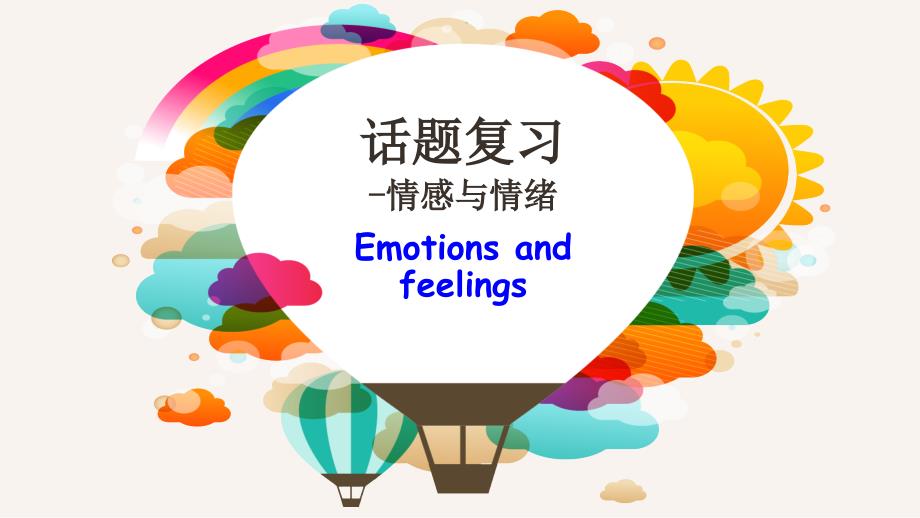 英语ppt课件：话题复习-个人情感Emotions-and-feelings_第1页