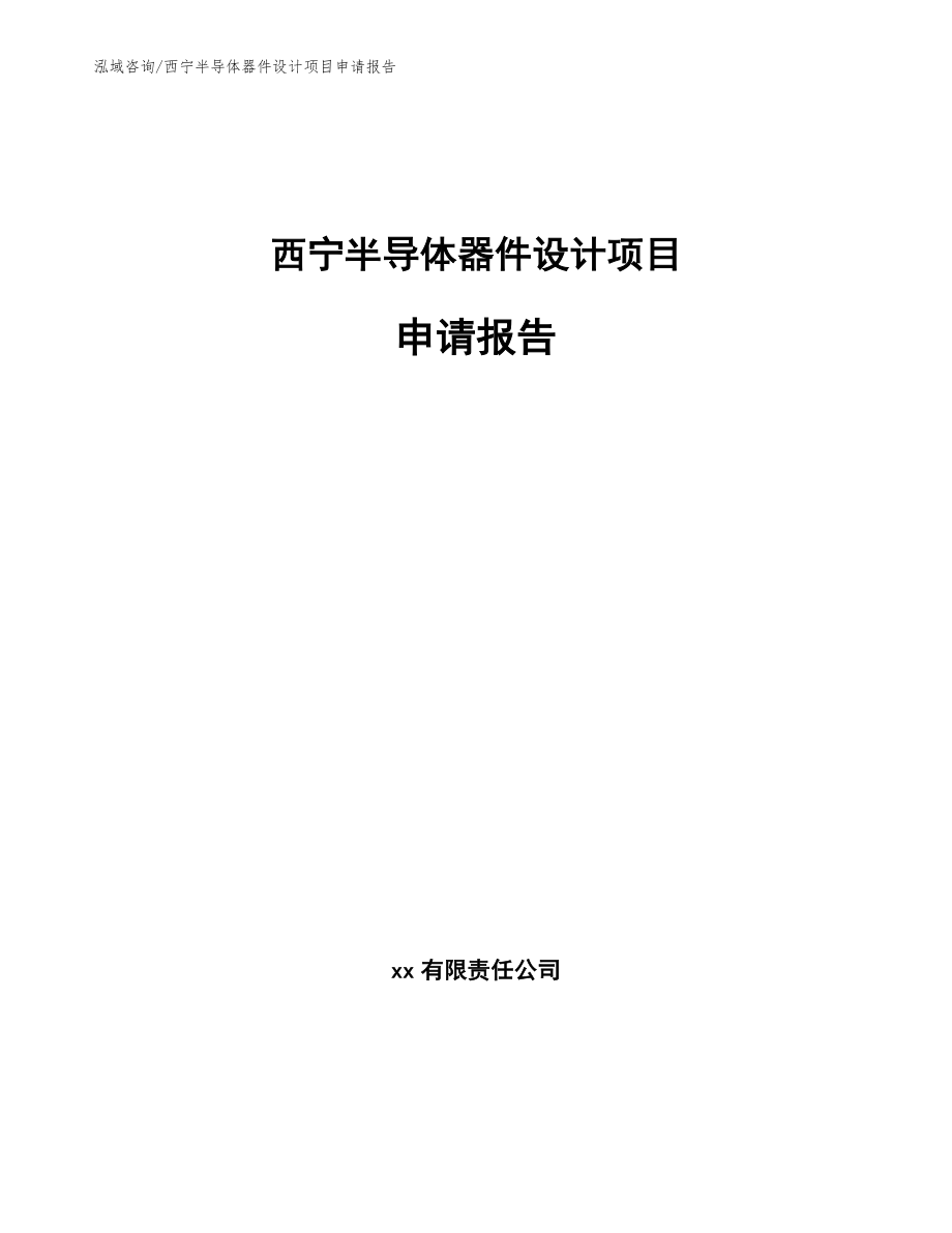 西宁半导体器件设计项目申请报告_第1页
