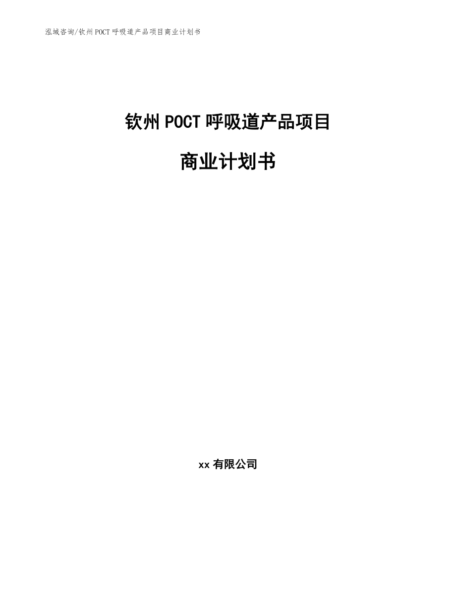 钦州POCT呼吸道产品项目商业计划书（参考范文）_第1页
