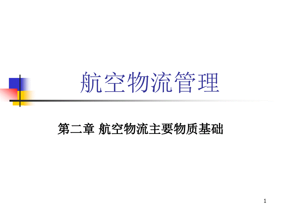 第二章航空物流主要物质基础解析课件_第1页