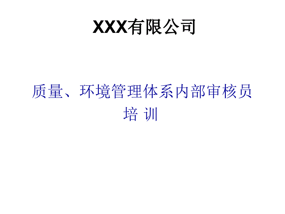 ISO9001ISO14001OHSAS18000一体化管理体系--导入培训_第1页