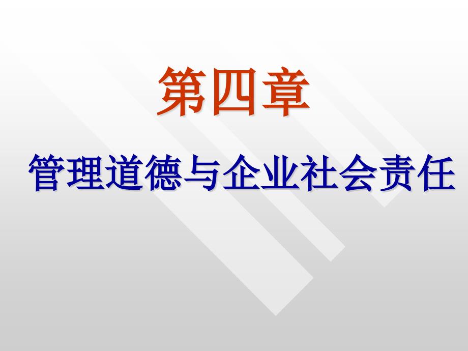 管理道德与企业社会责任概论_第1页