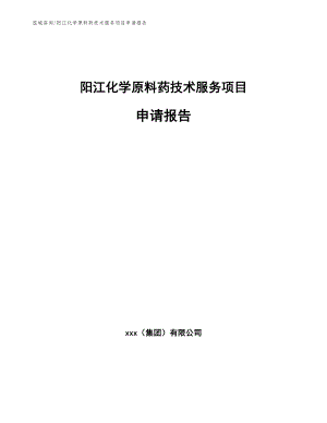 阳江化学原料药技术服务项目申请报告模板参考