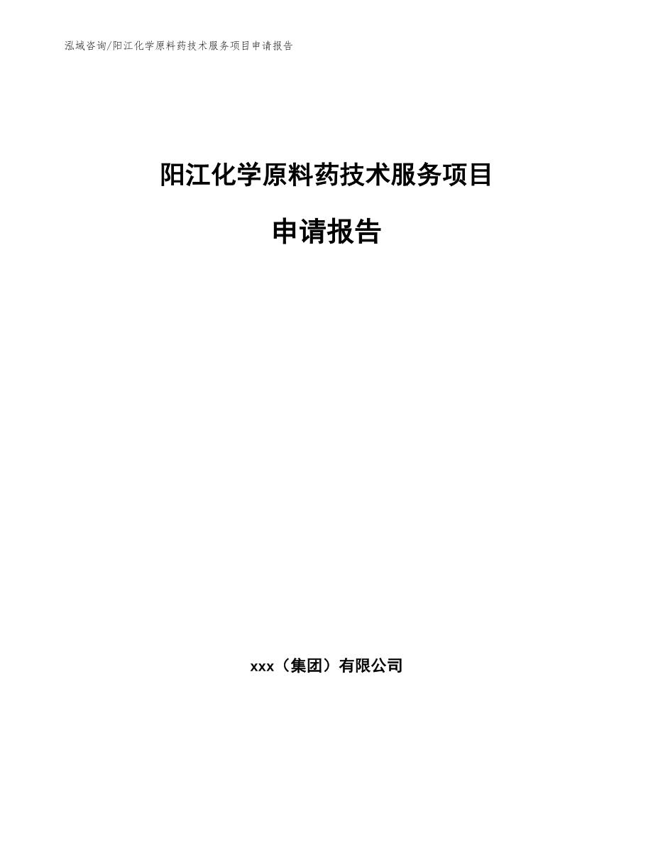 阳江化学原料药技术服务项目申请报告模板参考_第1页