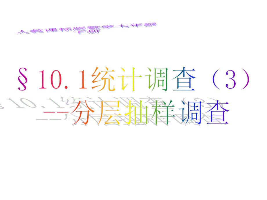 101统计调查分层抽样_第1页