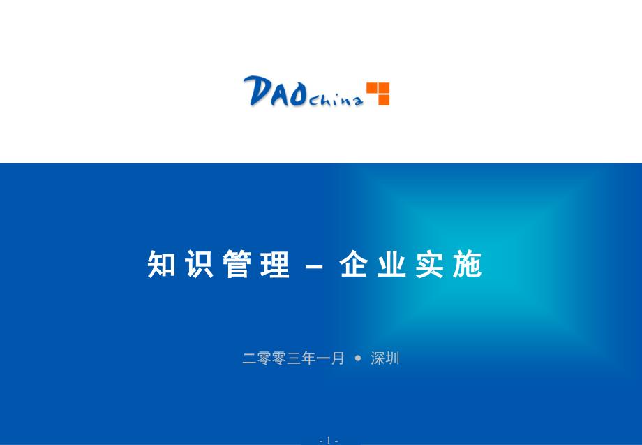 机构知识管理的企业实施方案建议书_第1页