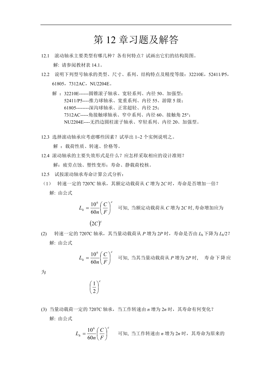 機械設(shè)計基礎(chǔ)：第12章 習(xí)題及解答_第1頁