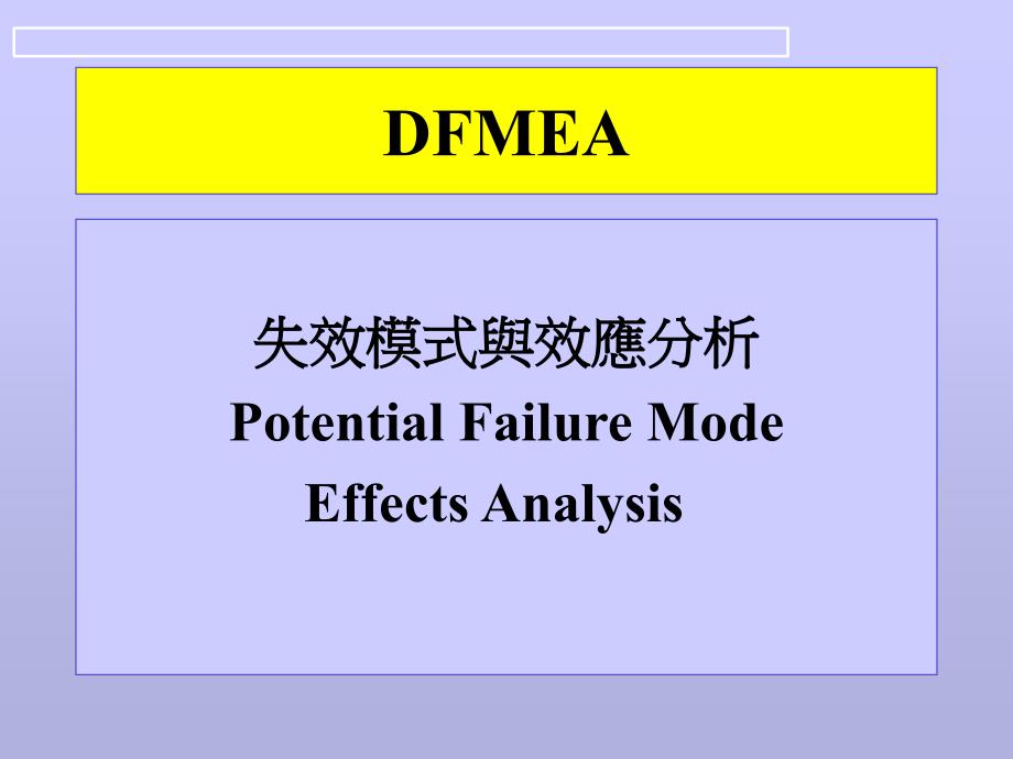 FMEA的基本概念与结果的应用_第1页