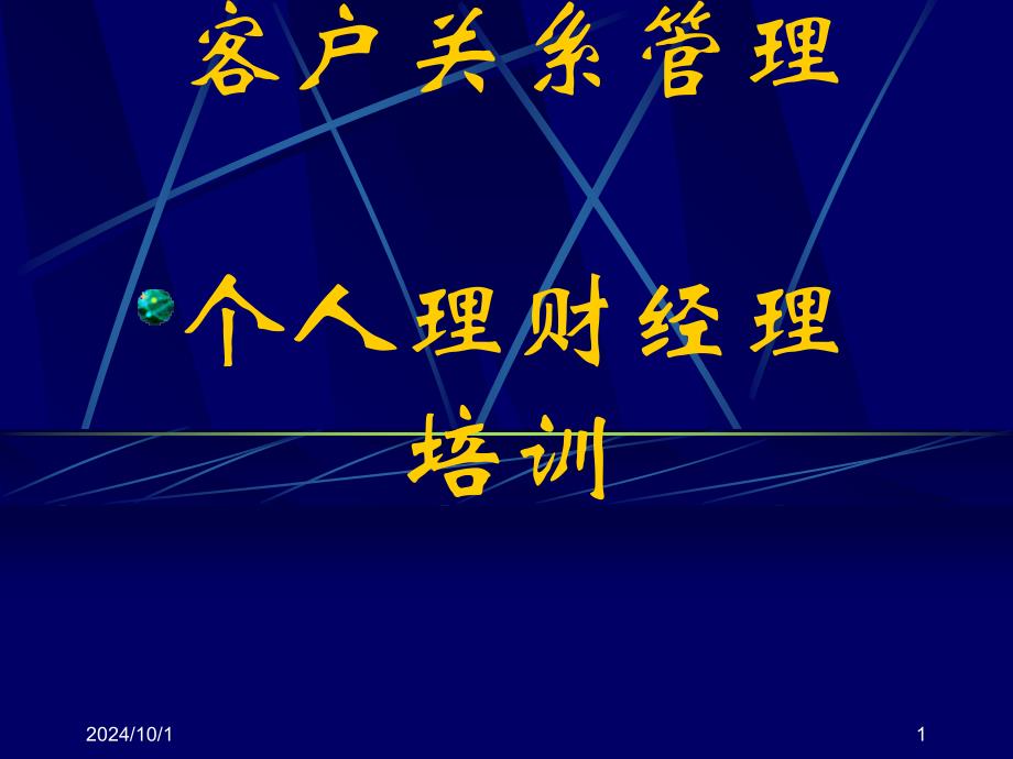 客户关系管理的基本内涵_第1页