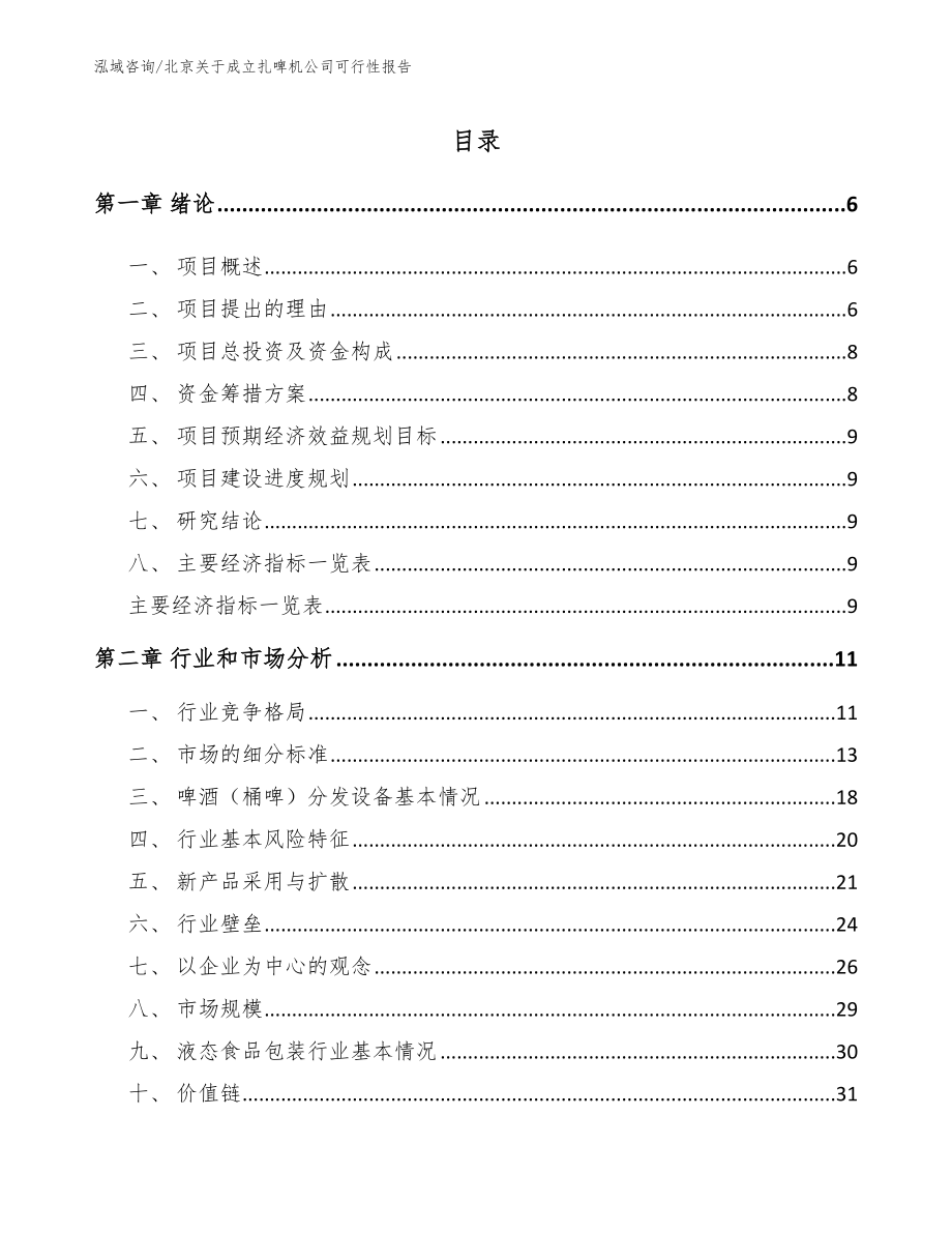 北京关于成立扎啤机公司可行性报告（范文模板）_第1页