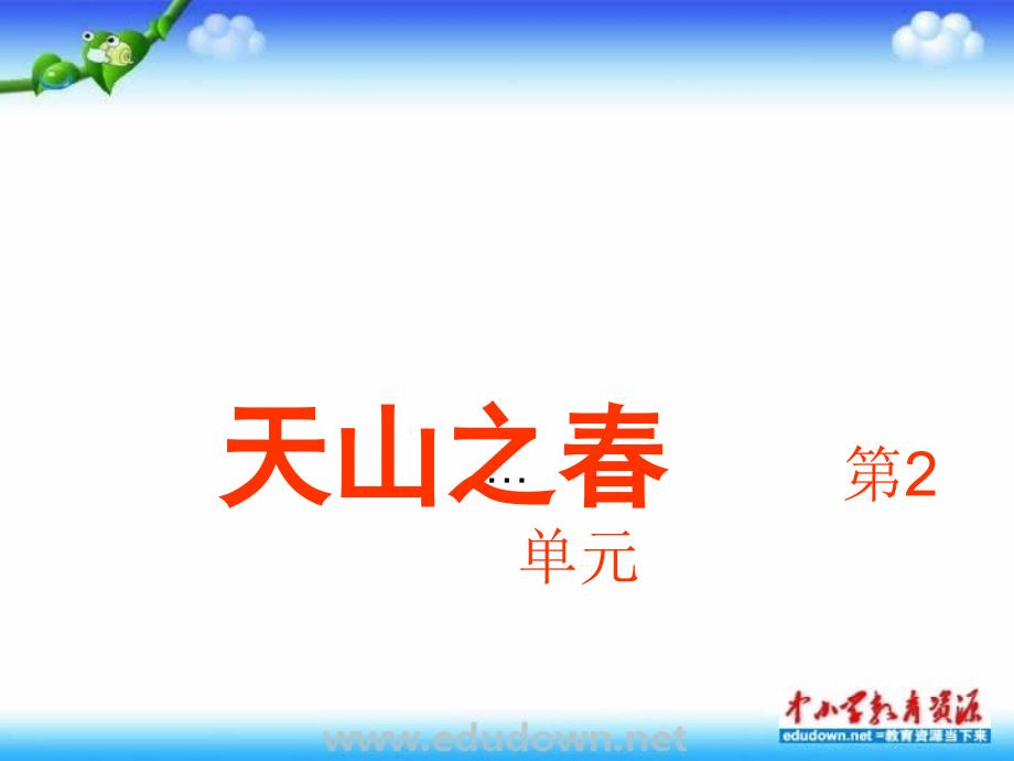 人音版音乐七上第二单元《天山之春》ppt课件 【a】_第1页