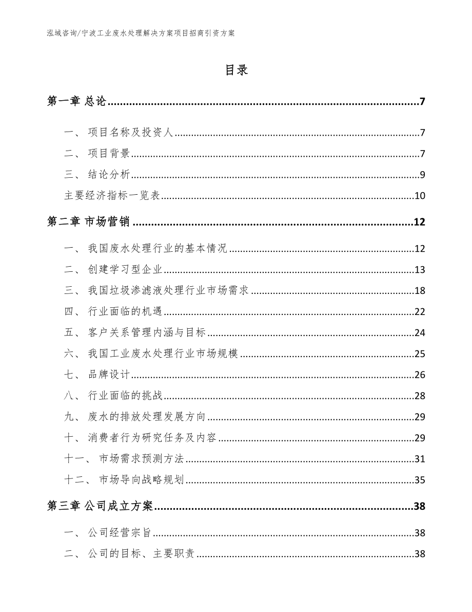 宁波工业废水处理解决方案项目招商引资方案_第1页