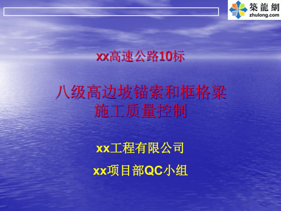 247583_八级高边坡锚索和框格粱施工质量控制_ppt_第1页