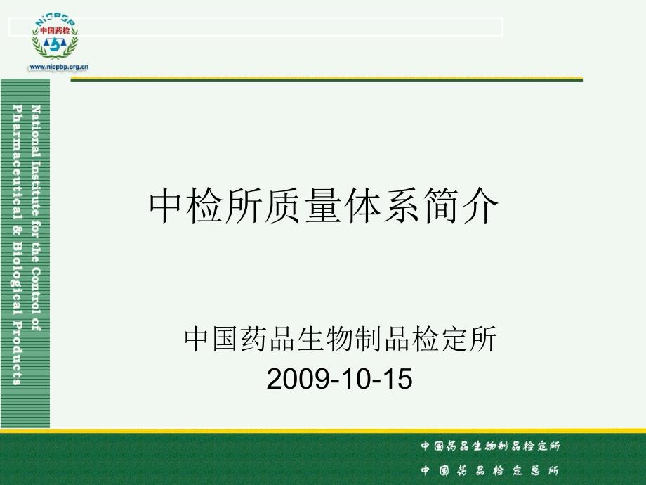 1-中检所质量体系的建立与完善-中检所质量体系_第1页