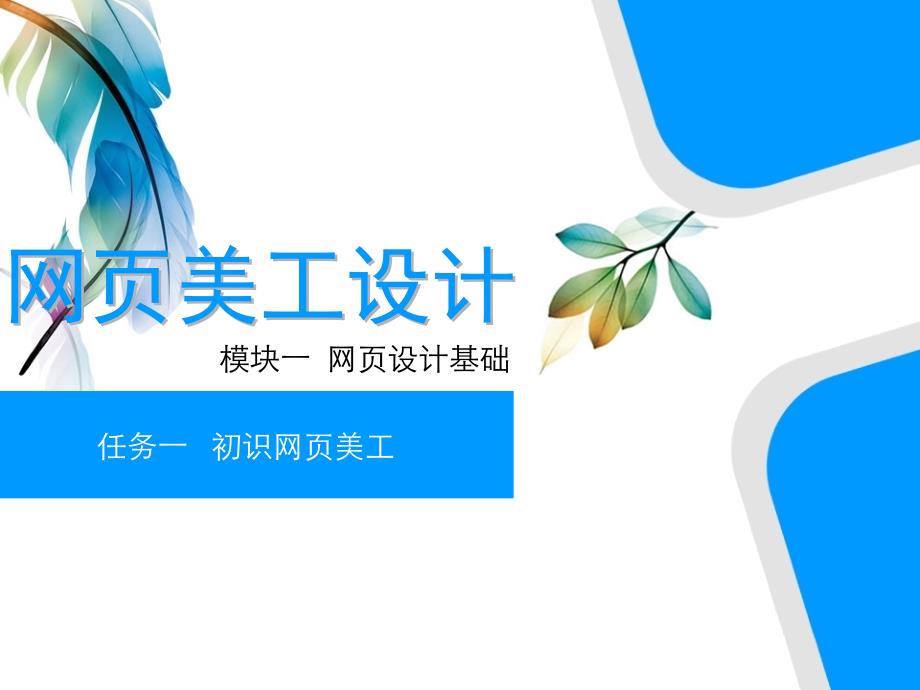 网页美工设计模块一--网页设计基础课件_第1页