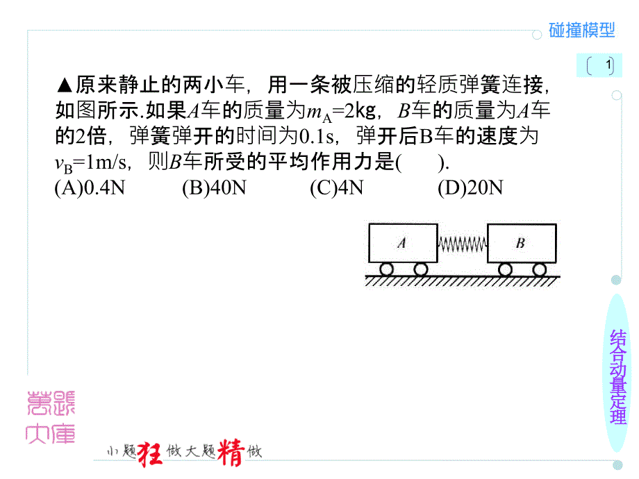 动量——碰撞模型_第1页