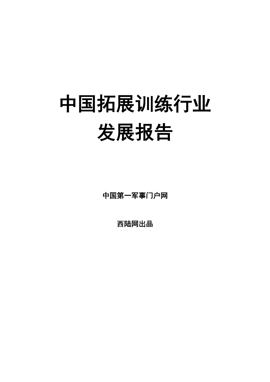 中国拓展训练行业年度报告 中国第一军事网 西陆网出品_第1页