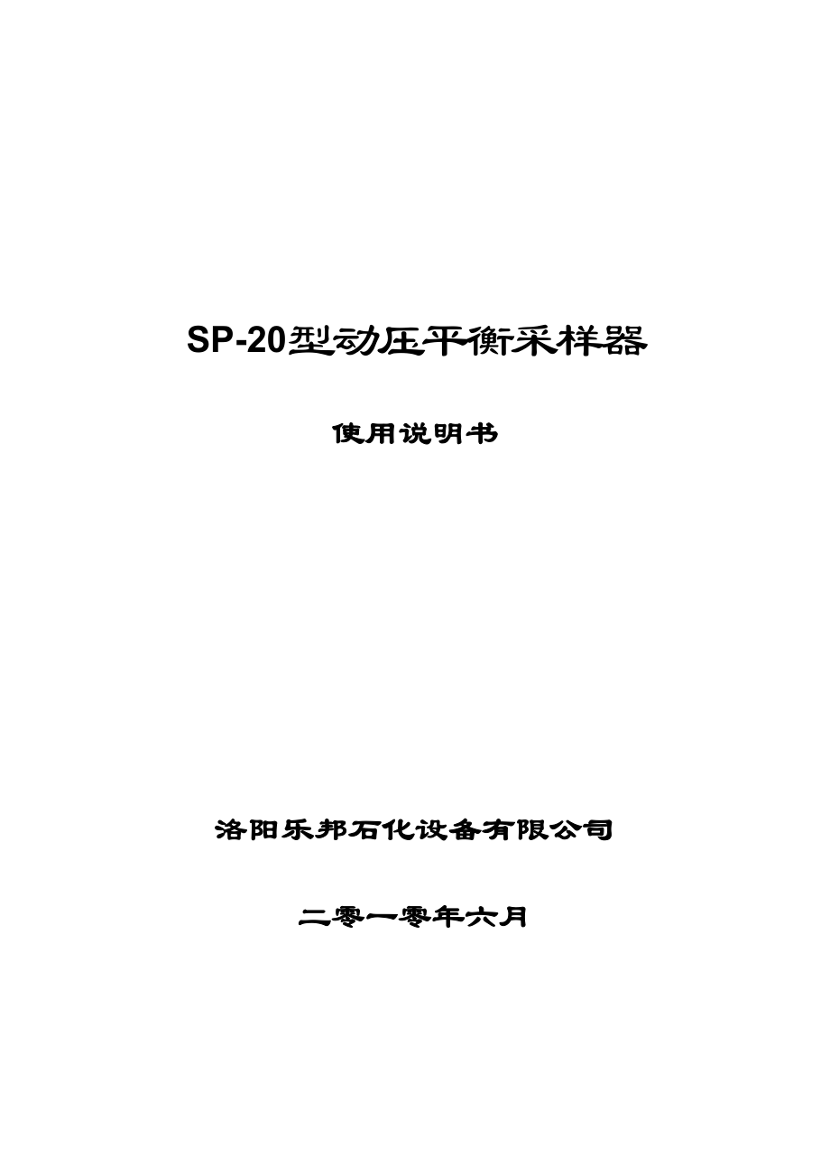 催化裂化烟气SP-20型动压平衡采样器_第1页