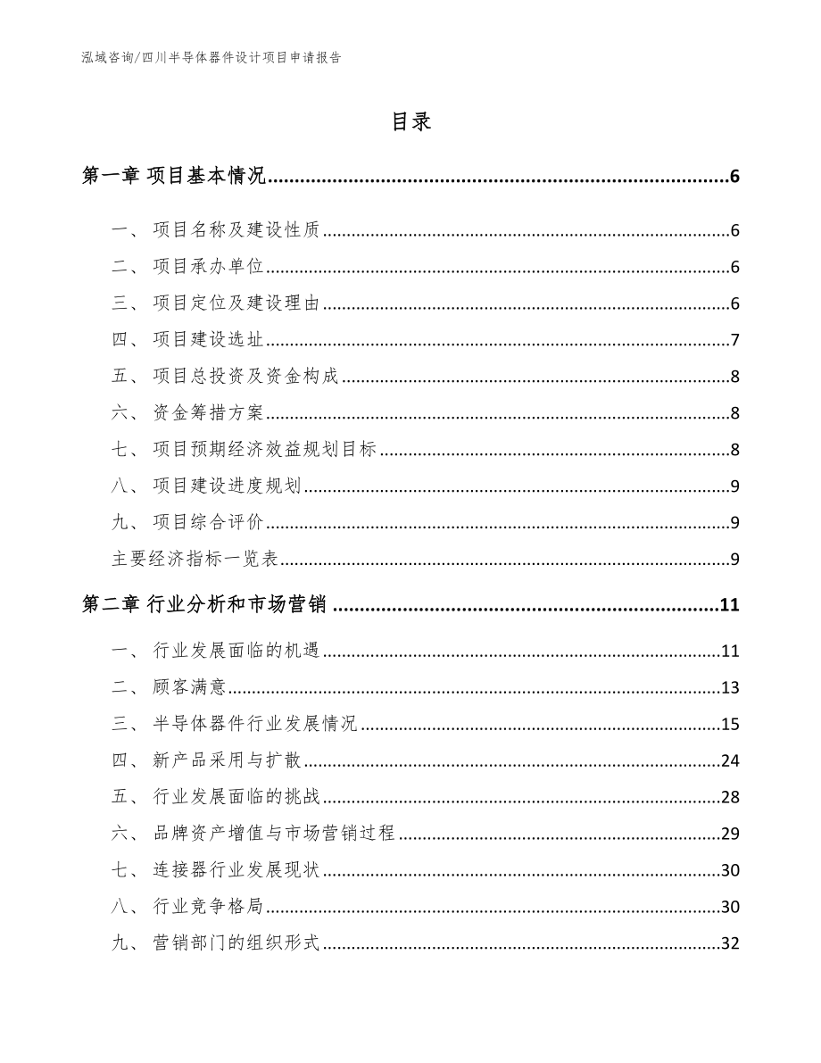 四川半导体器件设计项目申请报告_第1页