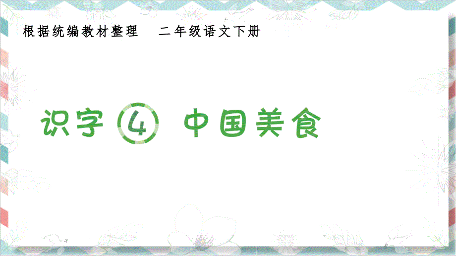 统编版部编版人教版二年级下册语文《识字中国美食》生字ppt课件_第1页