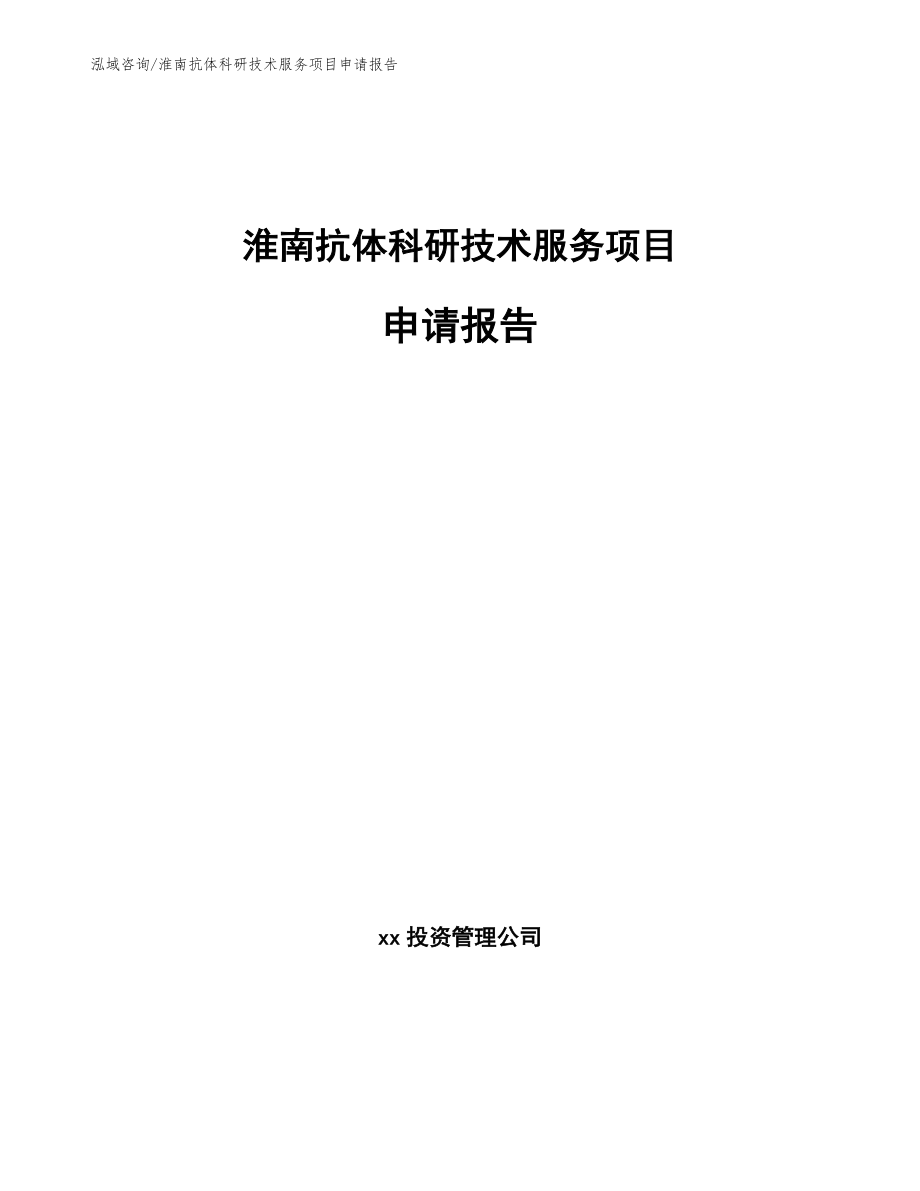 淮南抗体科研技术服务项目申请报告模板范文_第1页