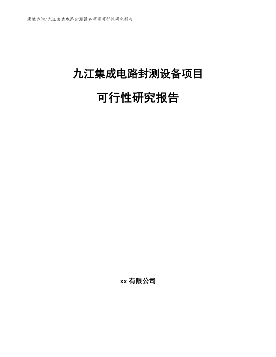九江集成电路封测设备项目可行性研究报告（范文模板）_第1页