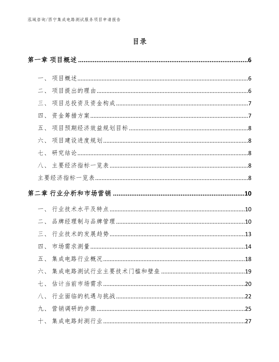 西宁集成电路测试服务项目申请报告_第1页