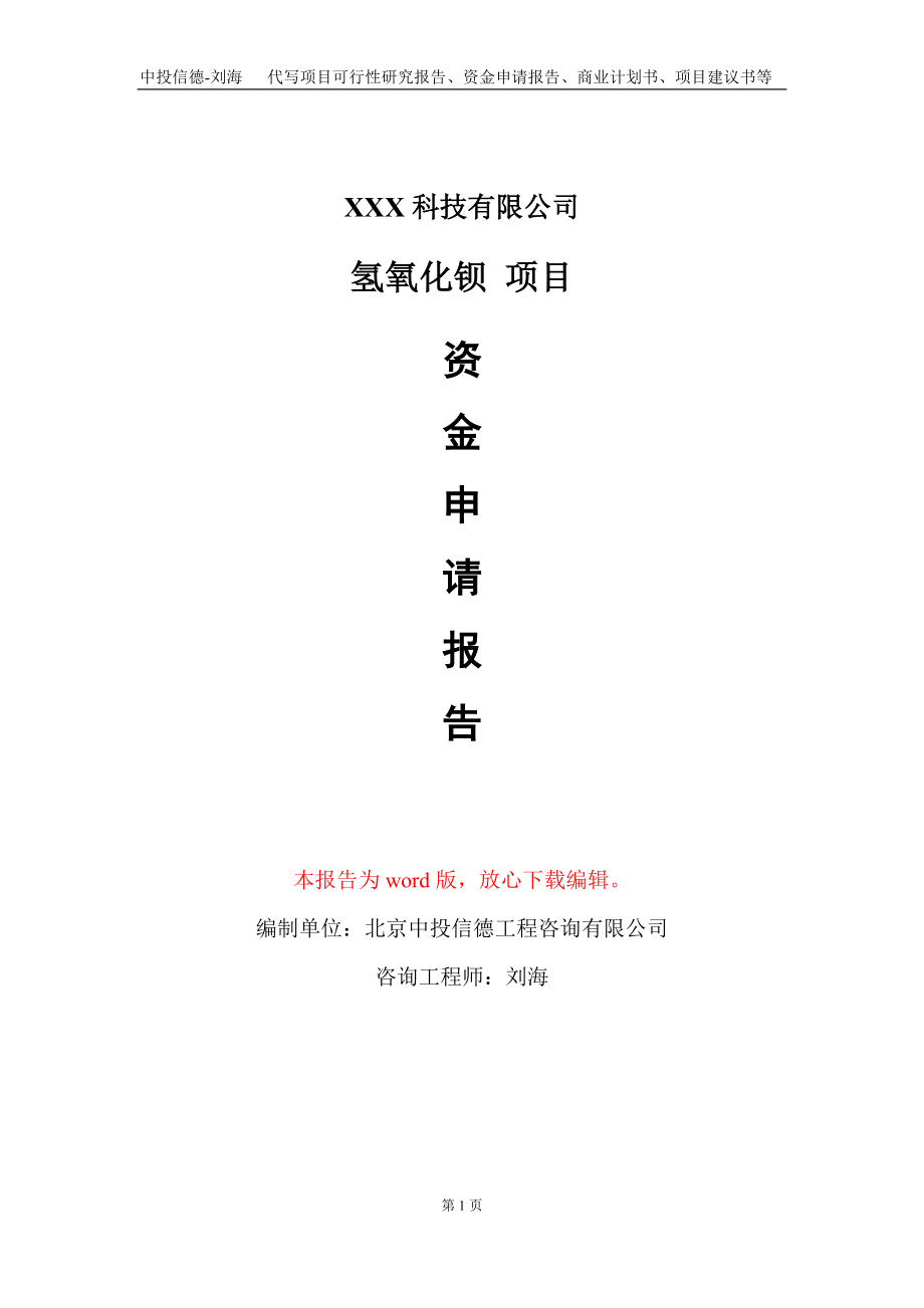 氫氧化鋇 項目資金申請報告寫作模板_第1頁