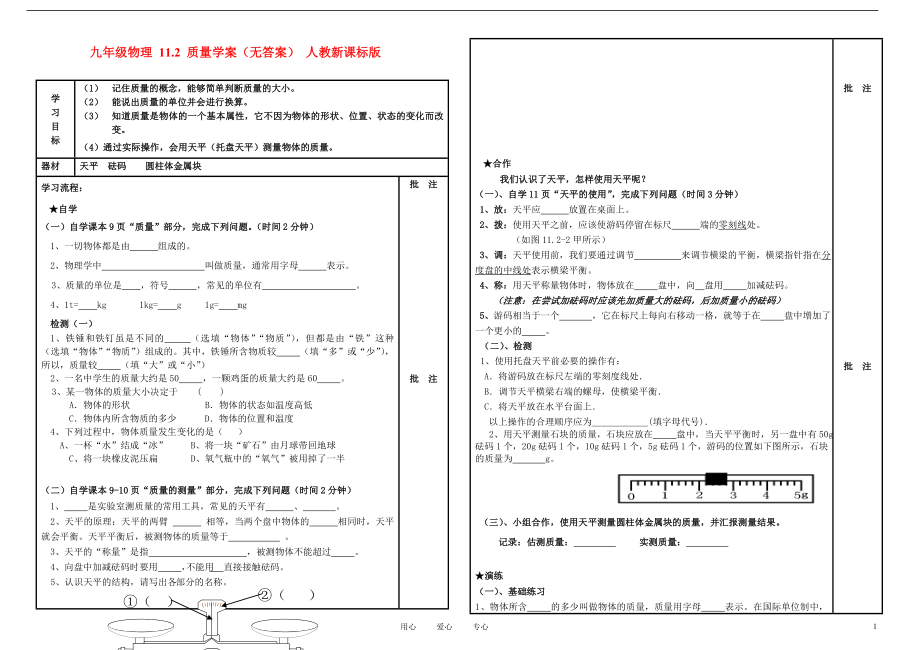 九年級(jí)物理 112 質(zhì)量學(xué)案(無(wú)答案) 人教新課標(biāo)版_第1頁(yè)