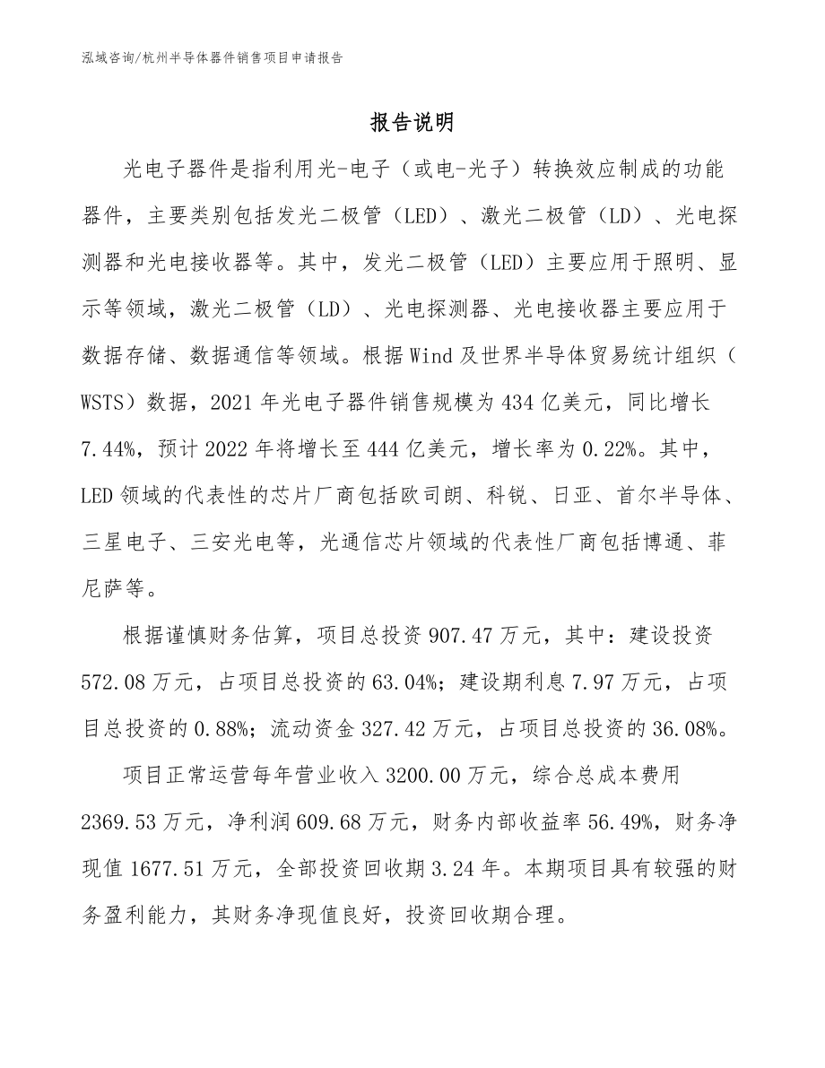 杭州半导体器件销售项目申请报告_第1页