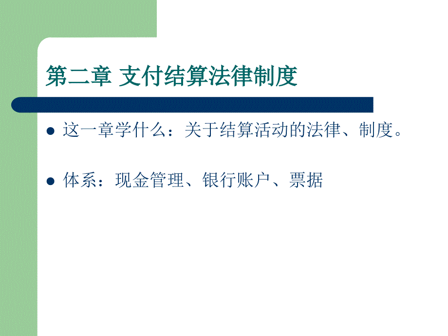 会计从业资格考试财经法规支付结算法律制度_第1页