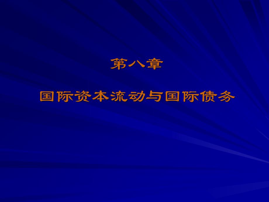 第八章 国际资本流动与国际债务10-3学生_第1页