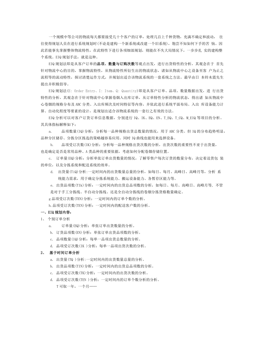 仓储与配送管理 EIQ分析法_第1页