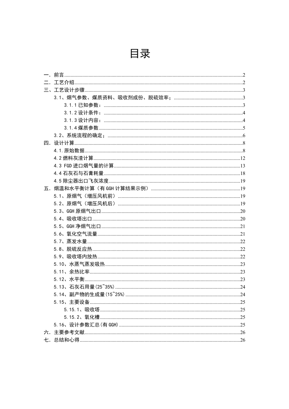 2x300MW石灰石石膏湿法脱硫工艺设计_第1页