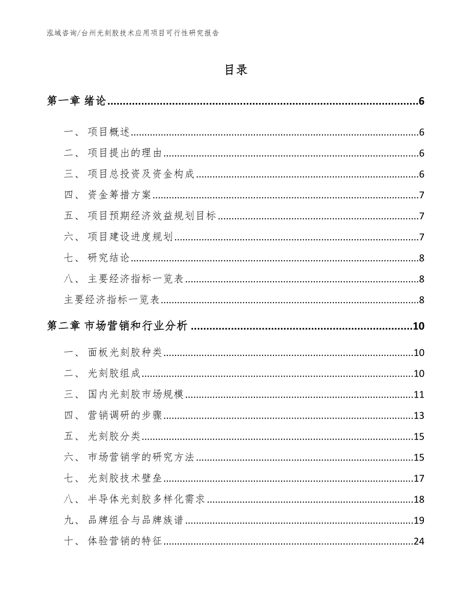 台州光刻胶技术应用项目可行性研究报告（范文参考）_第1页