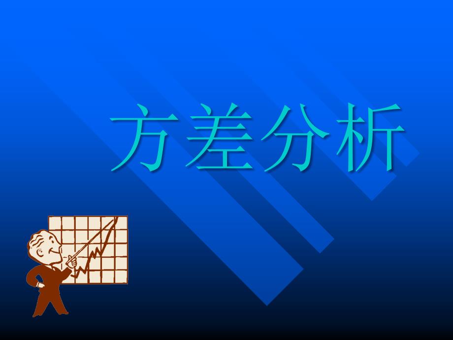 临床试验相关统计知识教材--方差分析_第1页