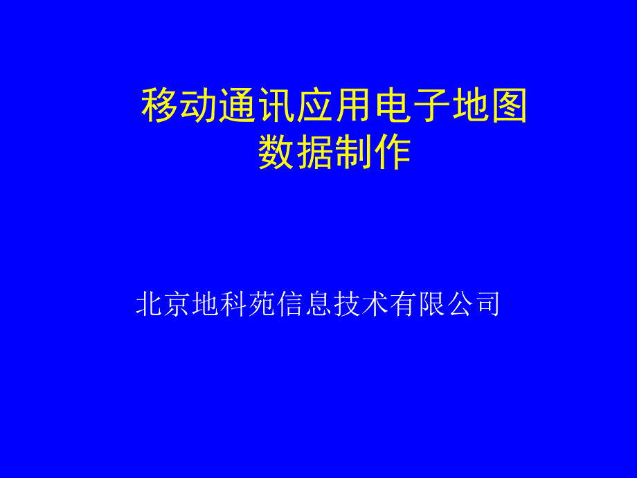 信息技术公司移动通讯电子地图数据的制作_第1页