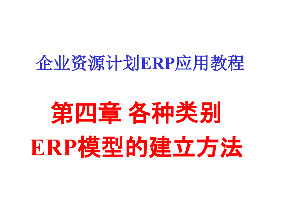 各种类别ERP模型的建立方法概述_第1页