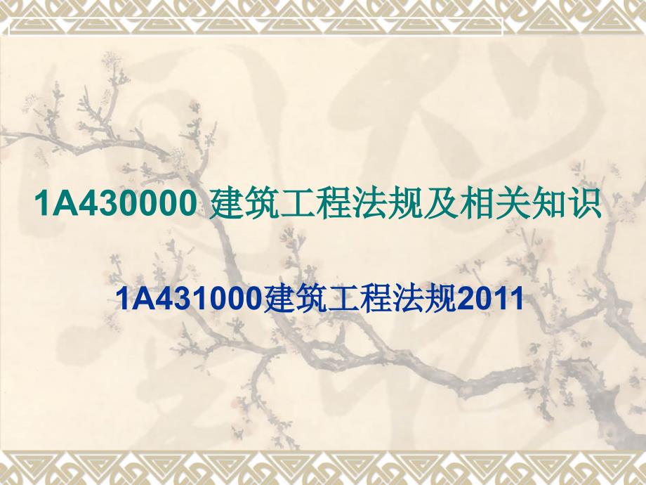 1A430000建筑工程法规及相关知识_第1页