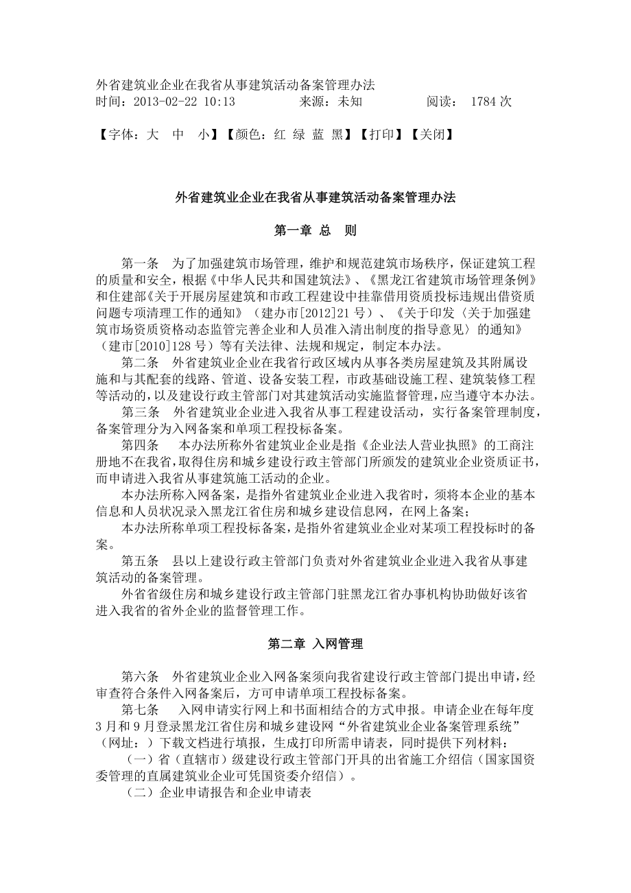 外省建筑业企业在我省从事建筑活动备案管理办法_第1页