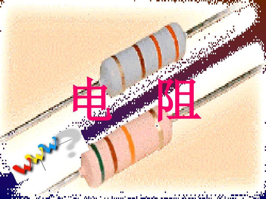 教育专题：电阻教学课件_第1页