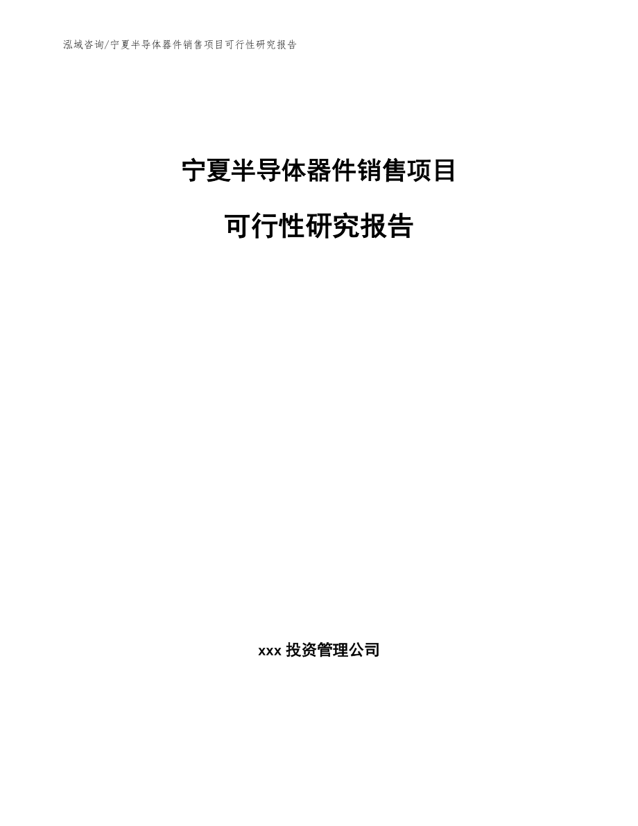 宁夏半导体器件销售项目可行性研究报告_第1页