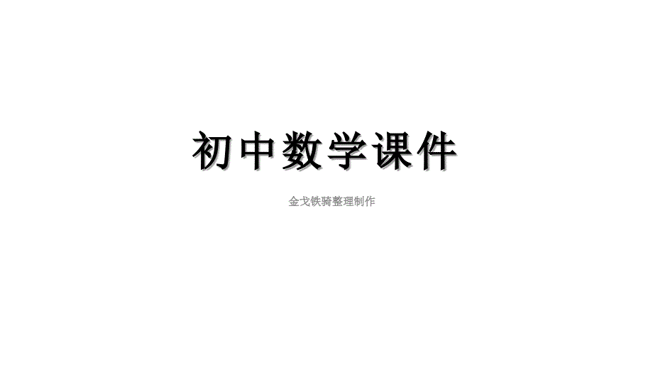 湘教版七下数学ppt课件1.3二元一次方程组的应用第二课时_第1页