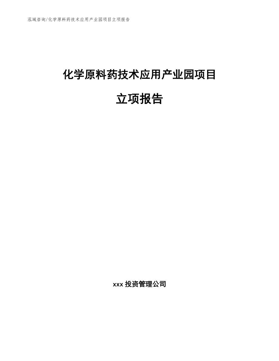 化学原料药技术应用产业园项目立项报告参考模板_第1页