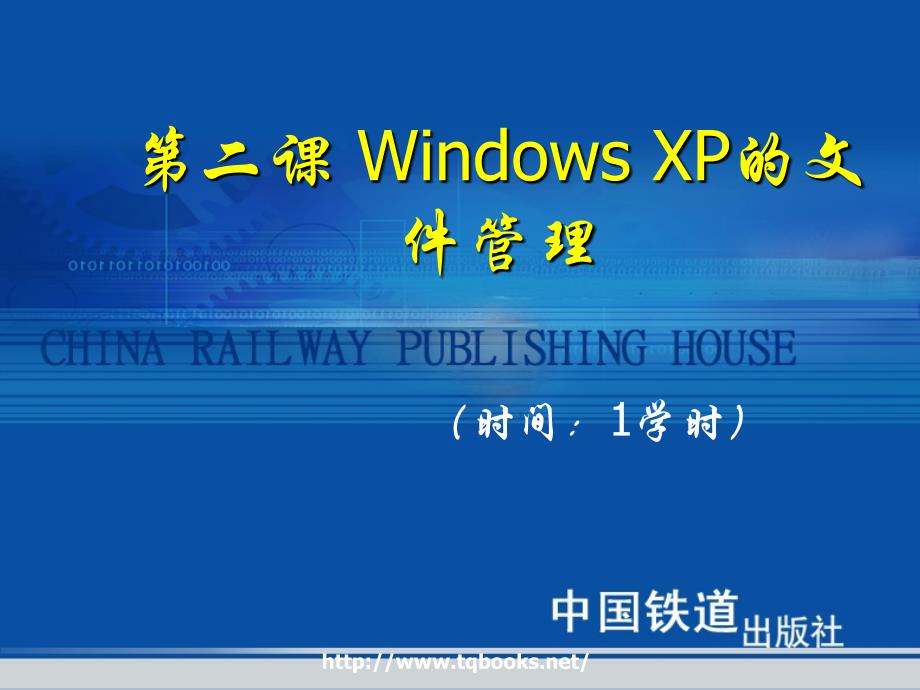 与办公自动化教程与上机实训》第02课 Windows XP的文件管理_第1页